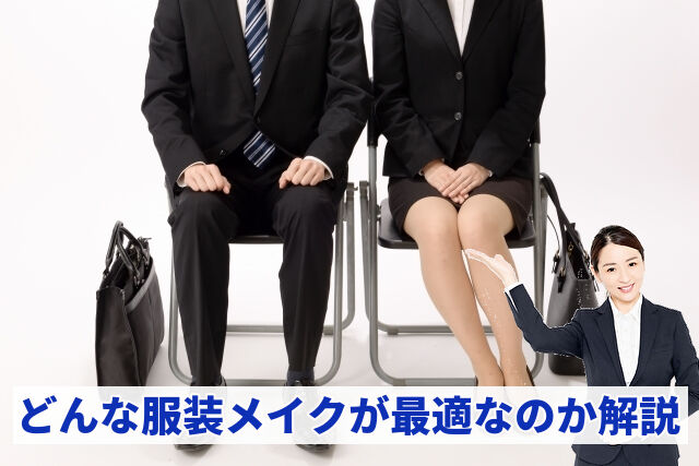どんな服装メイクが最適なのか解説
