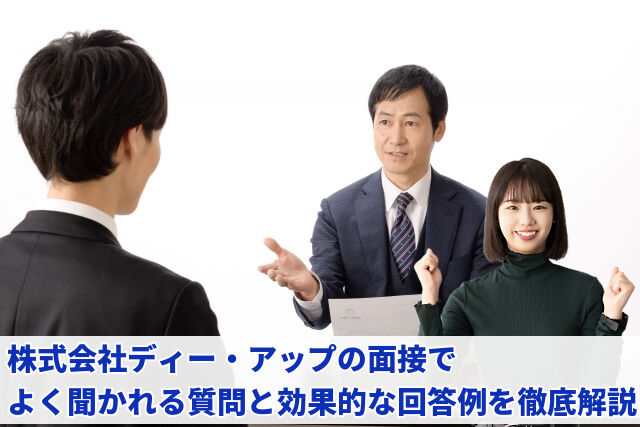 株式会社ディー・アップ面接対策|よくある質問と回答例まとめ