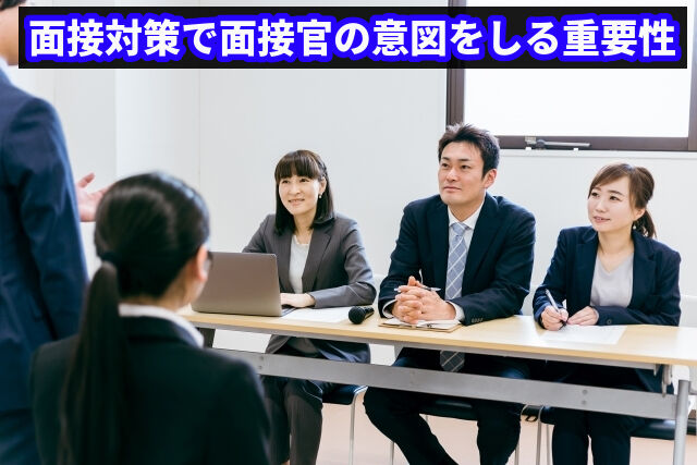 面接対策で面接官の意図を知る重要性