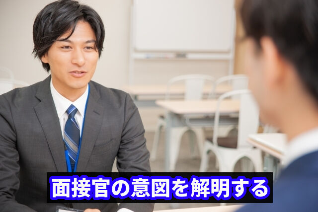 面接官の意図を解明する